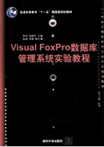 Visual FoxPro数据库管理系统实验教程