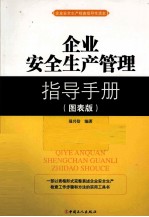 企业安全生产管理指导手册 图表版