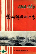 钦州解放四十年 1949-1989