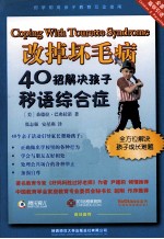 改掉坏毛病 40招解决孩子秽语综合症