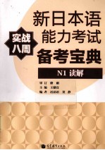 新日本语能力考试备考宝典 N1读解