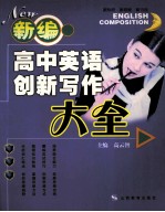 新编高中英语创新写作大全