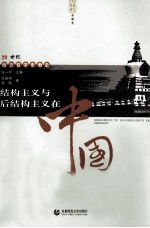 结构主义与后结构主义在中国  第2版