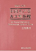 1921-2011中国共产党九十年历程 工农革命