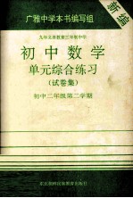 九年义务教育三年制中学  初中数学  单元综合练习（试卷集）  初中二年级  第二学期