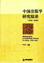 中国出版学研究宗录 1949-2009