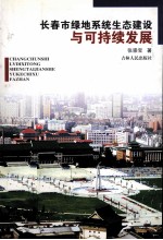 长春市绿地系统生态建设与可持续发展