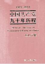 中国共产党九十年历程  1921-2011