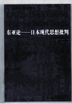 东亚论 日本现代思想批判