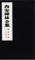 西安碑林全集 163卷 开成石经 春秋左氏传