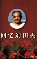 回忆刘田夫