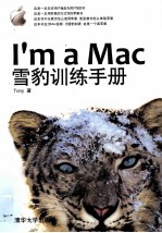 I’m a Mac  雪豹训练手册