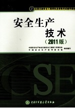 全国注册安全工程师执业资格考试辅导教材 安全生产技术 2011版