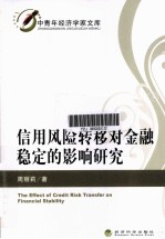 信用风险转移对金融稳定的影响研究