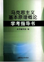 马克思主义基本原理概论学考指导书