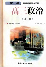 一课一练 全国高中各科同步 单元练习 高三政治 全1册 供高三年级 全年使用