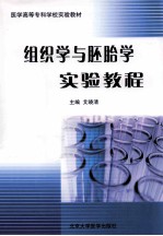 组织学与胚胎学实验教程