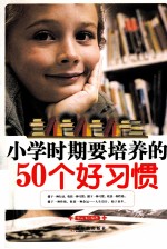 小学时期要培养的50个好习惯