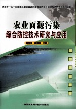 农业面源污染综合防控技术研究与应用