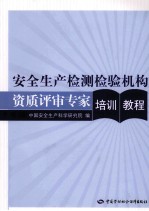 安全生产检测检验机构资质评审专家培训教程