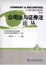 公司法与证券法论丛 第3卷