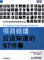 项目经理应该知道的97件事