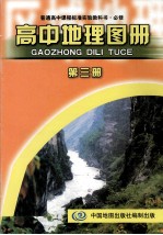 普通高中课程标准实验教科书  高中地理图册  选修  第3册