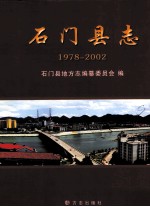 石门县志  1978-2002