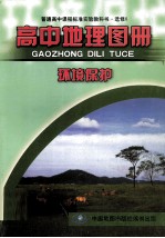 普通高中课程标准实验教科书 高中地理图册 选修6 环境保护