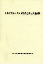 公路工程竣（交）工验收办法与实施细则