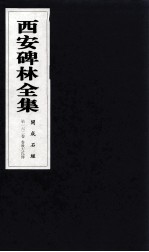 西安碑林全集  162卷  开成石经  春秋左氏传