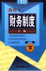 教科文财务制度汇编 第1册 下