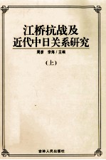 江桥抗战及近代中日关系研究 上