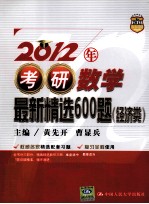 2012年考研数学最新精选600题 经济类