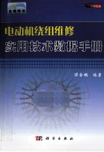 电动机维修实用技术数据手册