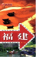 走遍中国 福建