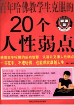 百年哈佛教学生克服的20个人性弱点