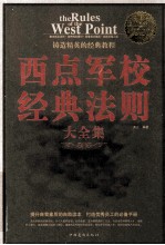 西点军校经典法则大全集 超值白金版