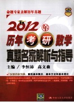 2012年历年考研数学真题名家解析与指导