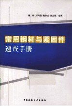 常用钢材与紧固件速查手册