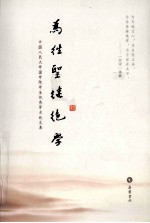 为往圣继绝学 中国人民大学国学院学生优秀学术论文集