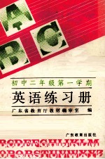 英语练习册 初中二年级 第一学期