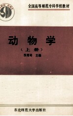 全国高等师范专科教材 动物学 上