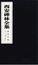 西安碑林全集 138卷 开成石经 礼记