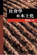 社会学和本土化