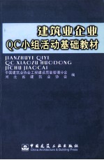 建筑业企业QC小组活动基础教材