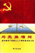 为党旗增辉 纪念中共共产党成立七十周年优秀征文集