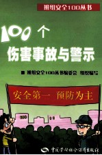 100个伤害事故与警示