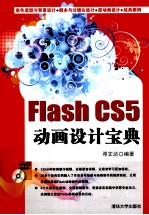 Flash CS5动画设计宝典