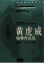 黄虎威钢琴作品选 乐谱